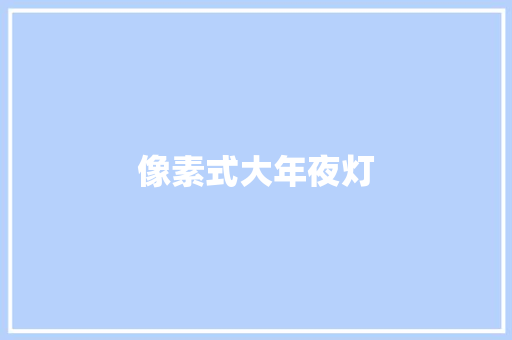 像素式大年夜灯
