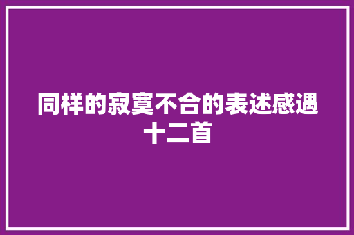 同样的寂寞不合的表述感遇十二首