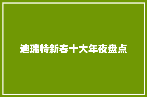 迪瑞特新春十大年夜盘点