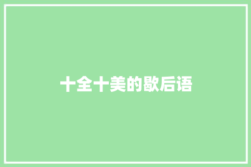 十全十美的歇后语