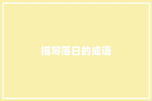 描写落日的成语
