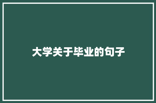 大学关于毕业的句子