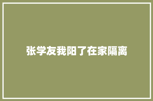 张学友我阳了在家隔离