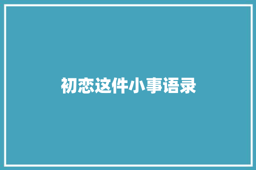 初恋这件小事语录