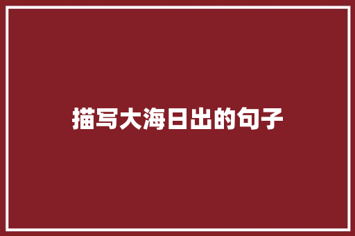 描写大海日出的句子