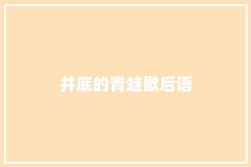 井底的青蛙歇后语