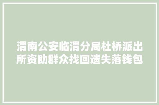 渭南公安临渭分局杜桥派出所资助群众找回遗失落钱包