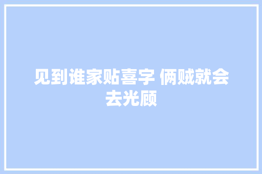 见到谁家贴喜字 俩贼就会去光顾