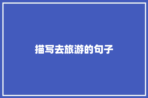 描写去旅游的句子
