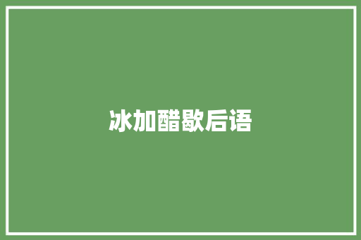 冰加醋歇后语