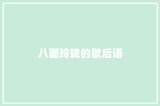 八面玲珑的歇后语