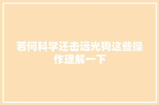 若何科学还击远光狗这些操作理解一下