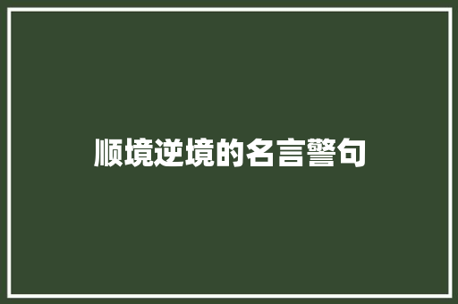 顺境逆境的名言警句