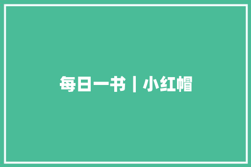 每日一书｜小红帽