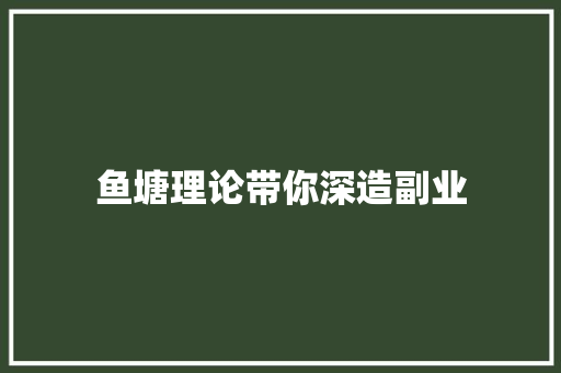鱼塘理论带你深造副业