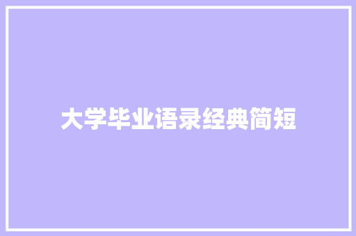 大学毕业语录经典简短