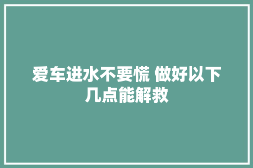 爱车进水不要慌 做好以下几点能解救
