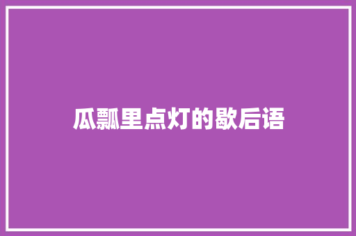 瓜瓢里点灯的歇后语