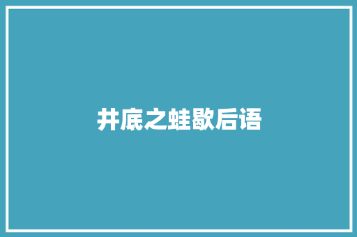 井底之蛙歇后语