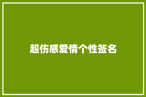超伤感爱情个性签名