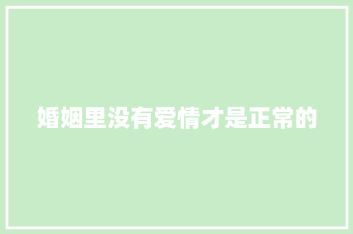 婚姻里没有爱情才是正常的