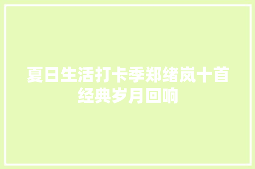 夏日生活打卡季郑绪岚十首经典岁月回响
