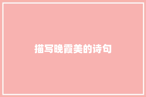 描写晚霞美的诗句