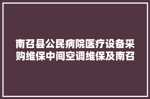 南召县公民病院医疗设备采购维保中间空调维保及南召县公民病院保安做事招标通知书记