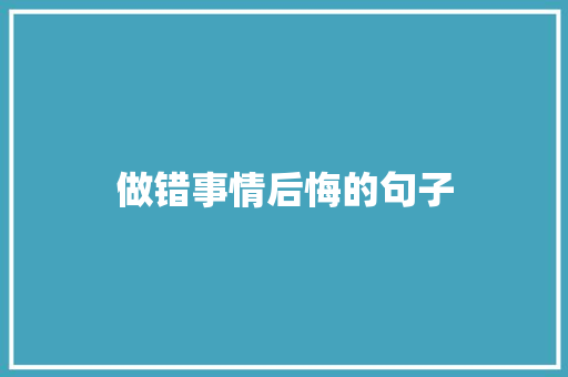 做错事情后悔的句子