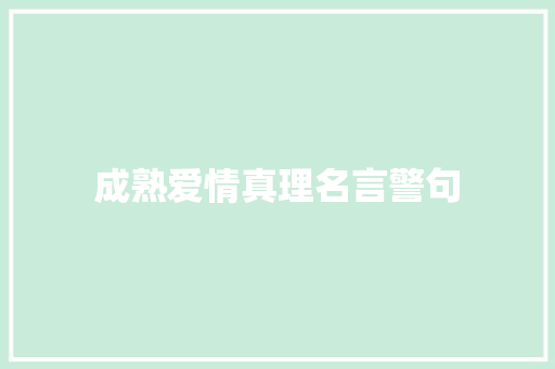 成熟爱情真理名言警句