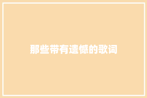 那些带有遗憾的歌词