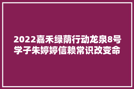 2022嘉禾绿荫行动龙泉8号学子朱婷婷信赖常识改变命运朝着目标全力奔跑