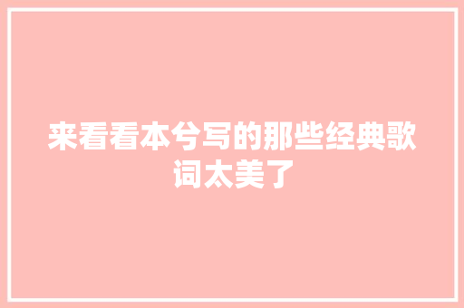 来看看本兮写的那些经典歌词太美了