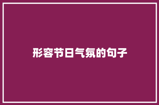 形容节日气氛的句子