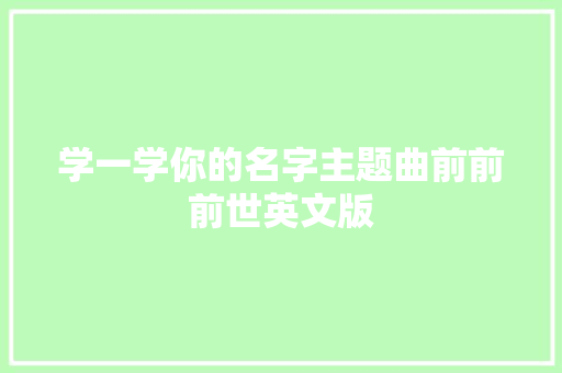 学一学你的名字主题曲前前前世英文版