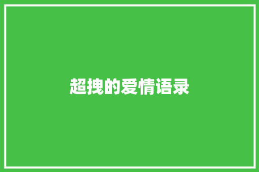 超拽的爱情语录