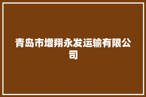 青岛市增翔永发运输有限公司 汽车知识