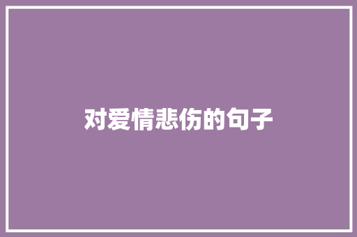对爱情悲伤的句子