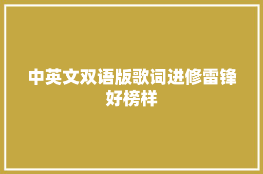 中英文双语版歌词进修雷锋好榜样