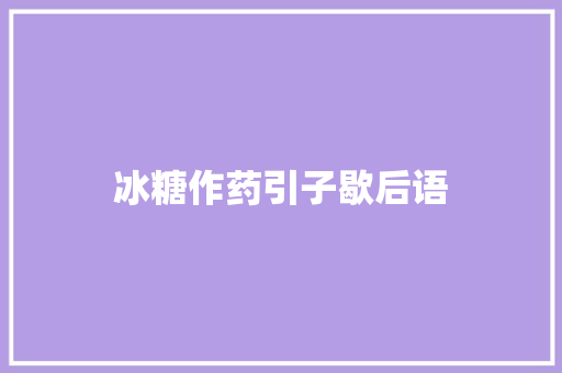 冰糖作药引子歇后语