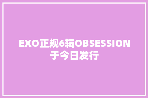 EXO正规6辑OBSESSION于今日发行