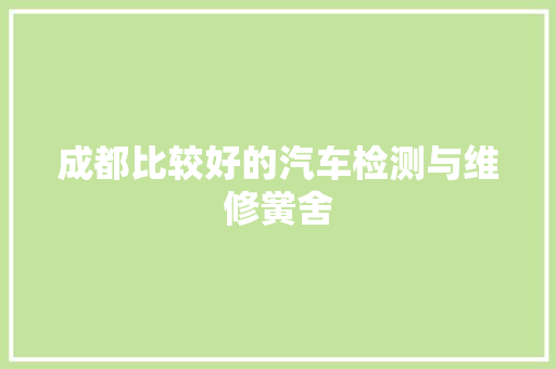 成都比较好的汽车检测与维修黉舍
