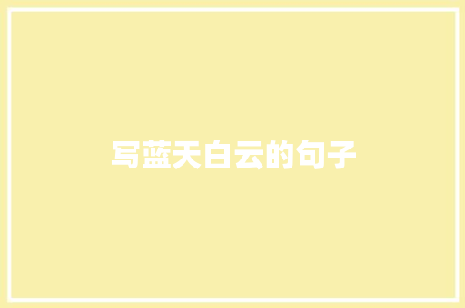 写蓝天白云的句子