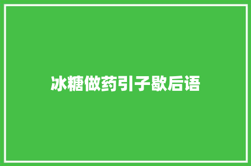 冰糖做药引子歇后语