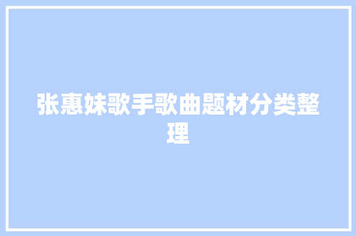 张惠妹歌手歌曲题材分类整理 休闲娱乐