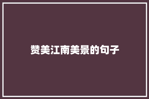 赞美江南美景的句子