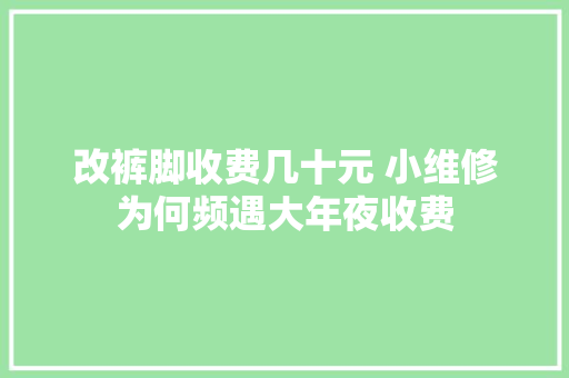 改裤脚收费几十元 小维修为何频遇大年夜收费