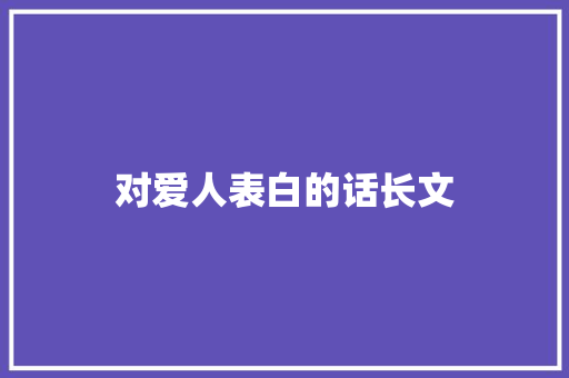 对爱人表白的话长文