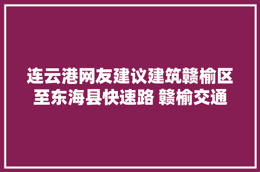 连云港网友建议建筑赣榆区至东海县快速路 赣榆交通局已有筹划
