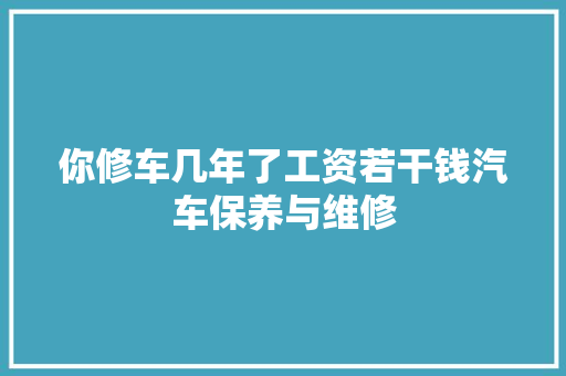 你修车几年了工资若干钱汽车保养与维修